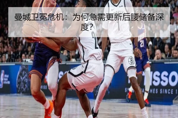 曼城卫冕危机：为何急需更新后腰储备深度？