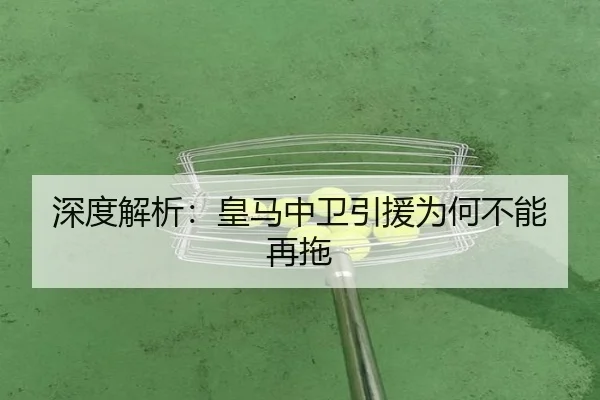 深度解析：皇马中卫引援为何不能再拖