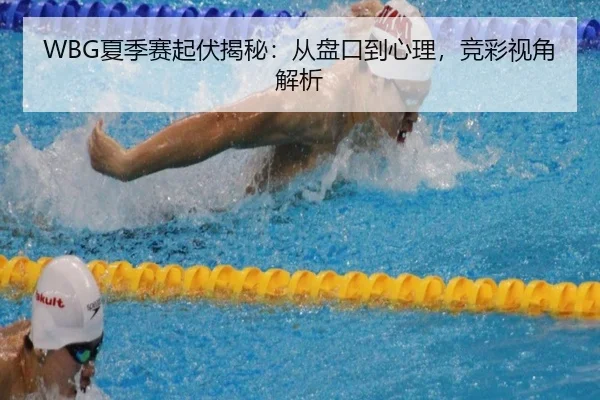 WBG夏季赛起伏揭秘：从盘口到心理，竞彩视角解析