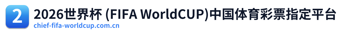2026世界杯 (FIFA WorldCUP)中国体育彩票指定平台